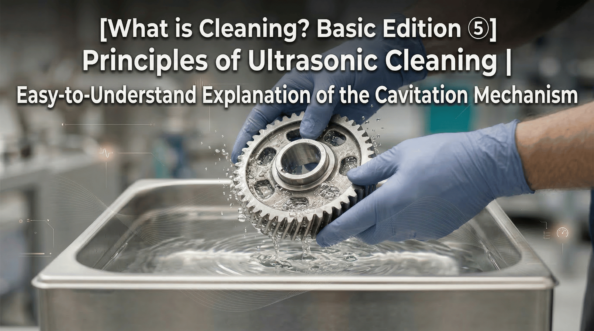 [What is Cleaning? Basic Edition ⑤]Principles of Ultrasonic Cleaning ...